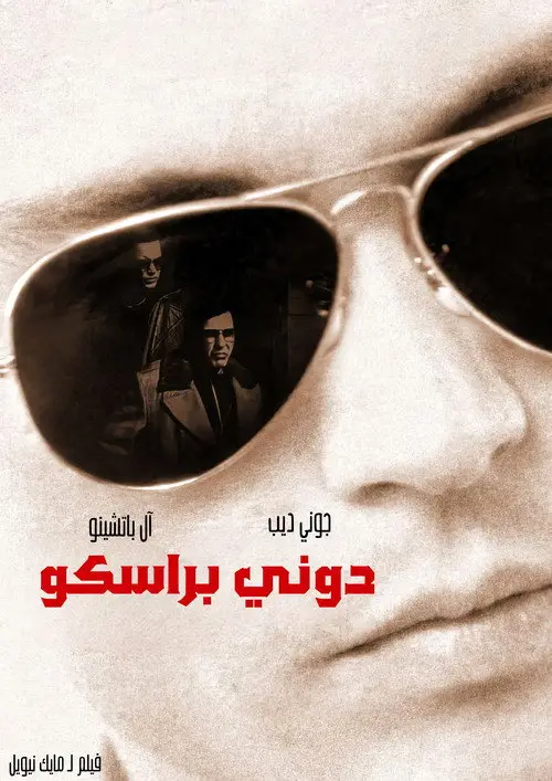 مشاهدة فيلم Donnie Brasco 1997 مترجم