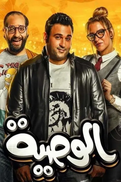 مسلسل الوصية 2018 كامل