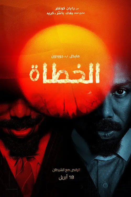 مشاهدة فيلم Sinners 2025 مترجم