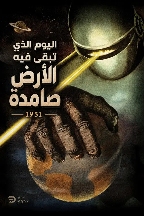 مشاهدة فيلم The Day the Earth Stood Still 1951 مترجم