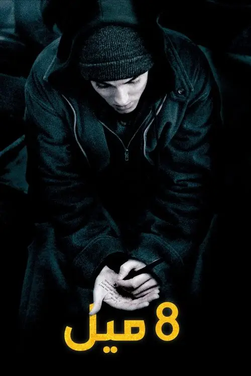 مشاهدة فيلم 8 Mile 2002 مترجم