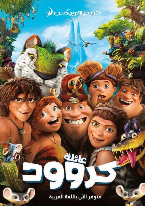 مشاهدة فيلم أنمي The Croods 2013 مترجم