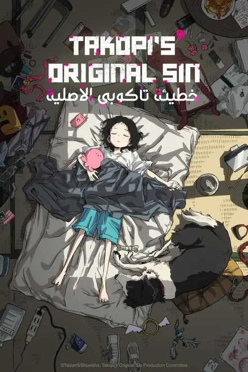 مسلسل أنمي Takopi's Original Sin 2025 مترجم كامل