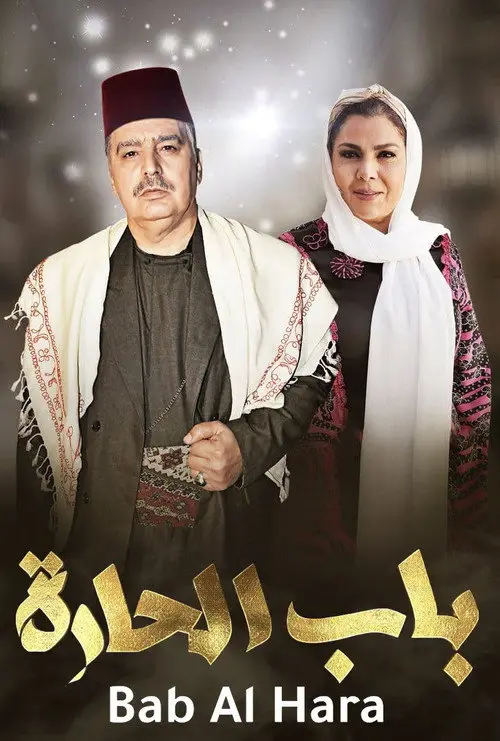 مسلسل باب الحارة 2006 كامل