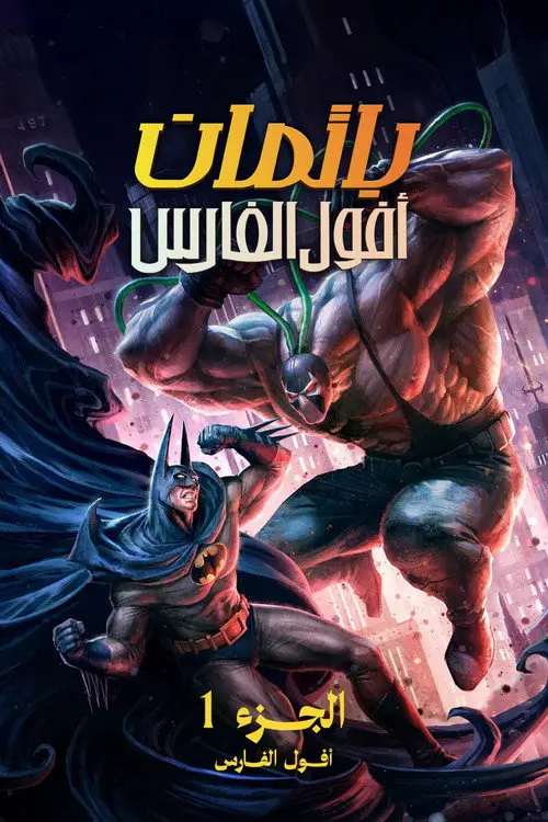 مشاهدة فيلم أنمي Batman: Knightfall Part 1: Knightfall 2026 مترجم