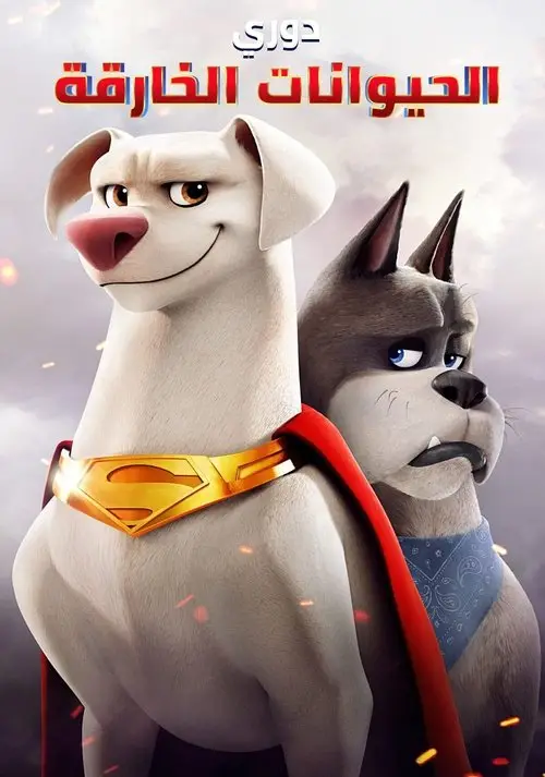 مشاهدة فيلم أنمي DC League of Super-Pets 2022 مترجم