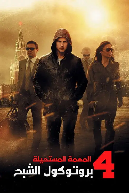 مشاهدة فيلم Mission: Impossible - Ghost Protocol 2011 مترجم