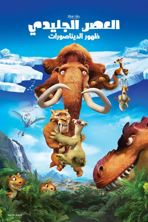 مشاهدة فيلم أنمي Ice Age: Dawn of the Dinosaurs 2009 مترجم