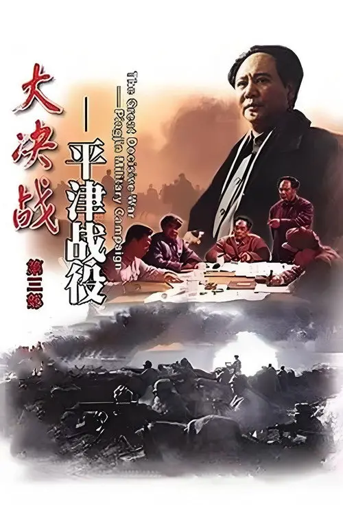 مشاهدة فيلم Decisive Engagement: Beiping-Tianjin Campaign 1992 مترجم