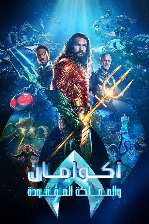 مشاهدة فيلم Aquaman and the Lost Kingdom 2023 مترجم