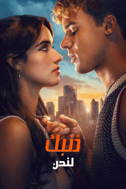 مشاهدة فيلم Your Fault: London 2026 مترجم