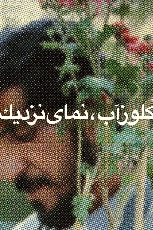 مشاهدة فيلم Close-Up 1990 مترجم