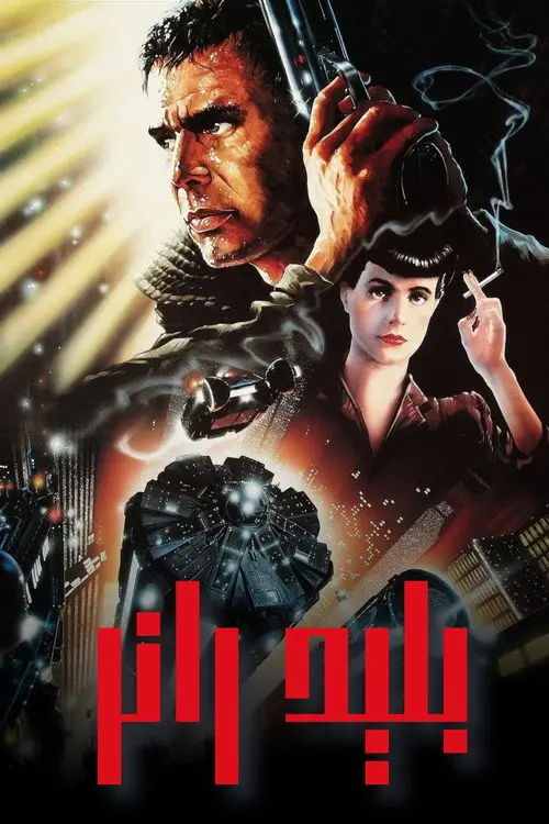 مشاهدة فيلم Blade Runner 1982 مترجم