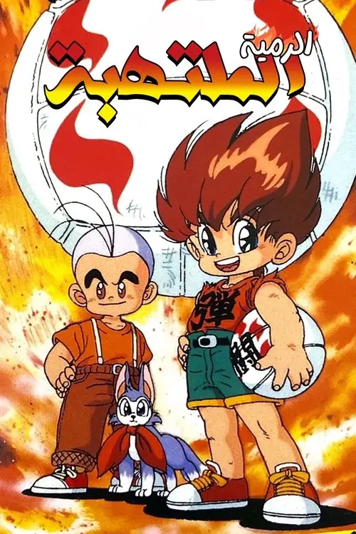 مسلسل أنمي Flaming Rugby Boy: Dodge Danpei 1991 مترجم كامل
