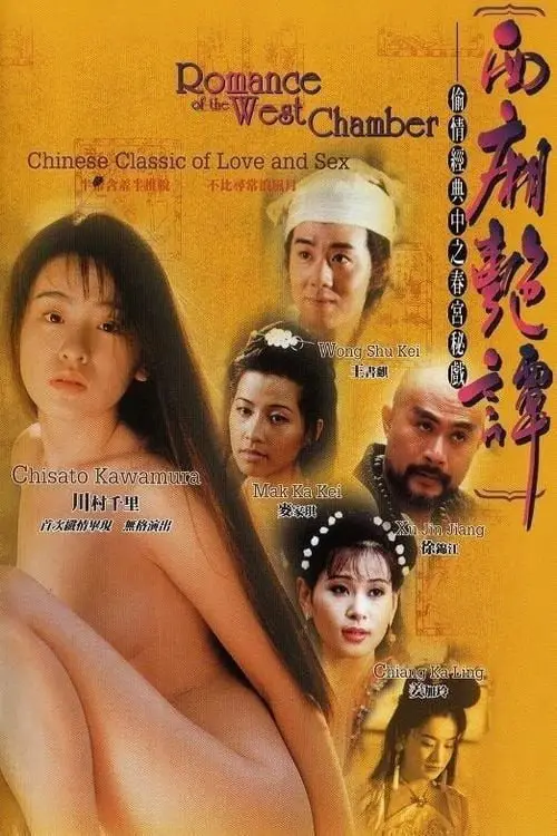 مشاهدة فيلم Romance of the West Chamber 1997 مترجم