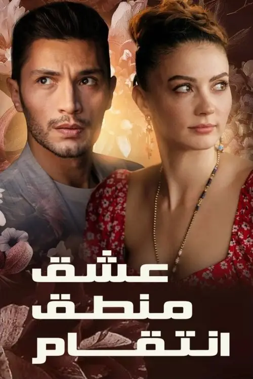 مسلسل Love, Reason, Get Even 2021 مترجم كامل