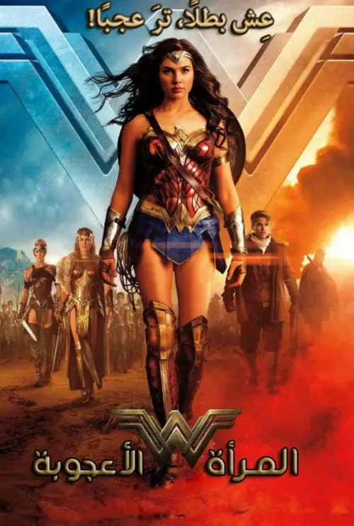 مشاهدة فيلم Wonder Woman 2017 مترجم