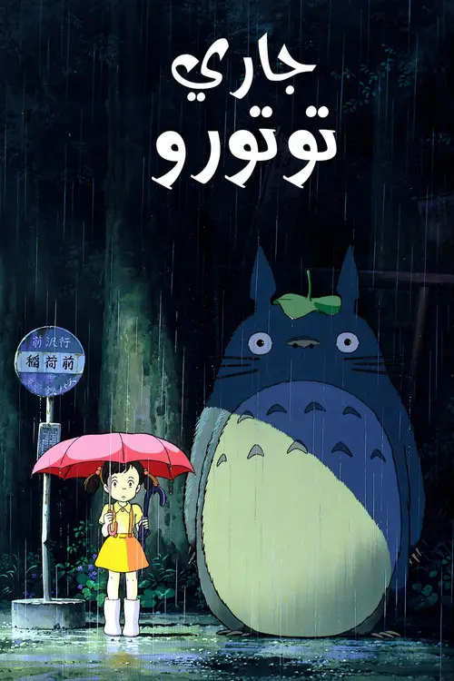 مشاهدة فيلم أنمي My Neighbor Totoro 1988 مترجم