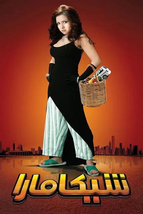 مشاهدة فيلم شيكامارا 2007