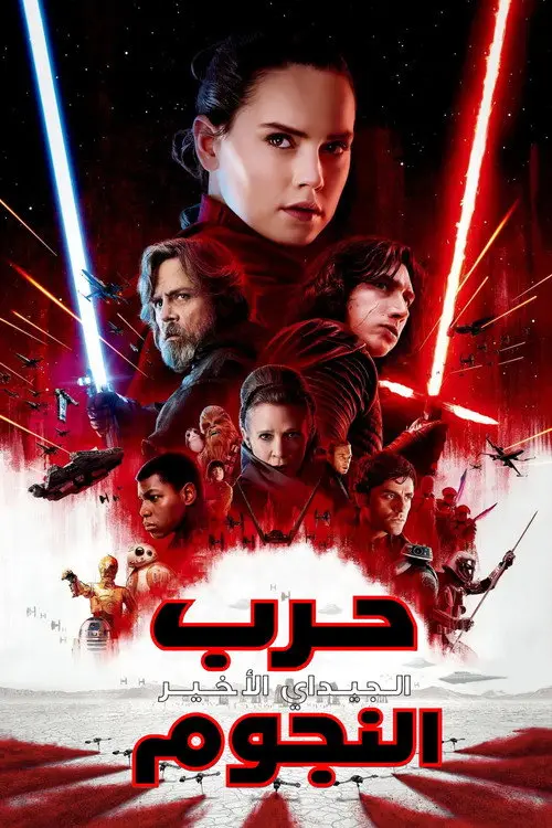 مشاهدة فيلم Star Wars: The Last Jedi 2017 مترجم