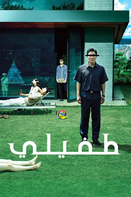 مشاهدة فيلم Parasite 2019 مترجم