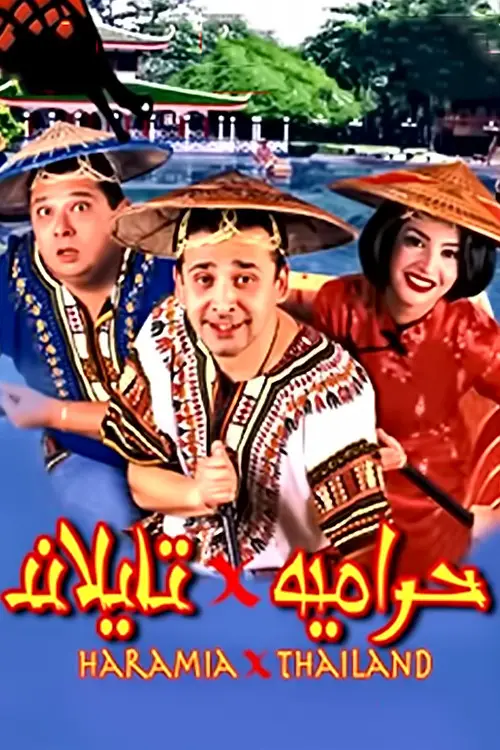 مشاهدة فيلم حرامية في تايلاند 2003