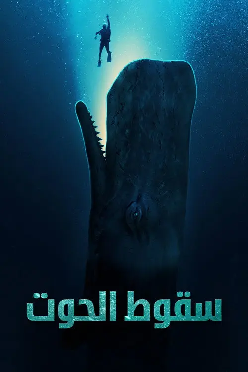 مشاهدة فيلم Whalefall 2026 مترجم