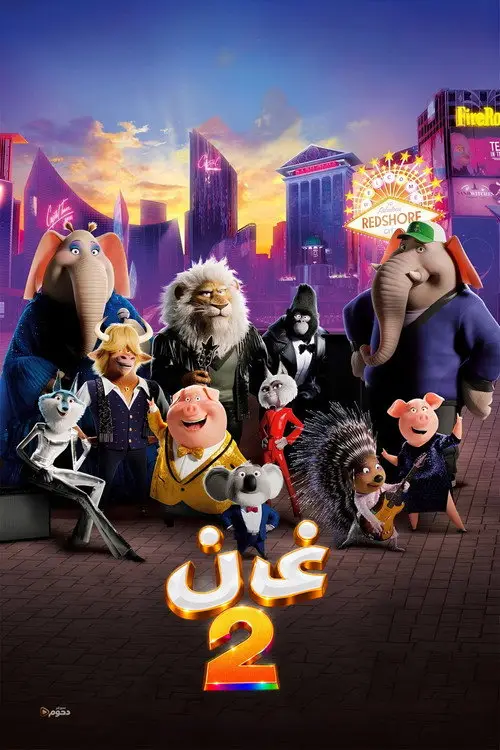 مشاهدة فيلم أنمي Sing 2 2021 مترجم