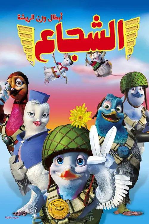 مشاهدة فيلم أنمي Valiant 2005 مترجم