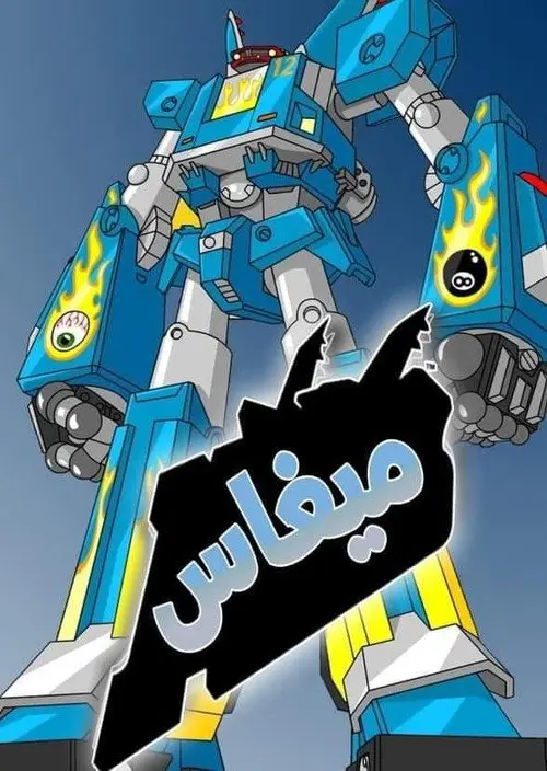 مسلسل أنمي Megas XLR 2004 مترجم كامل