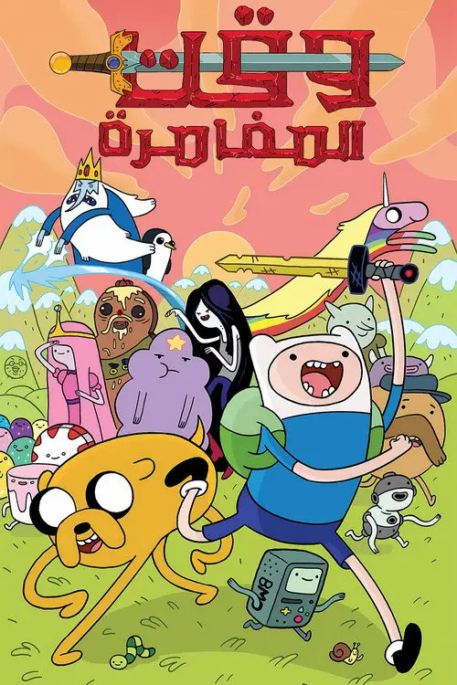 مسلسل أنمي Adventure Time 2010 مترجم كامل