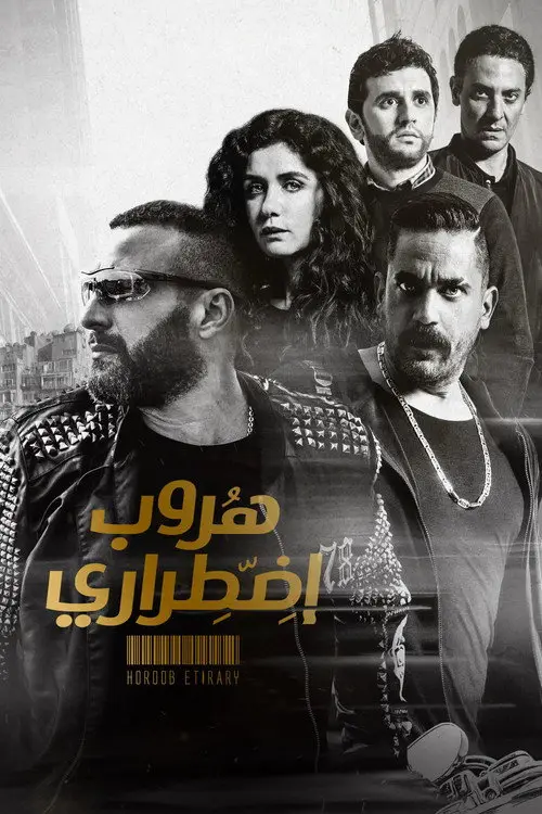 مشاهدة فيلم هروب إضطراري 2017