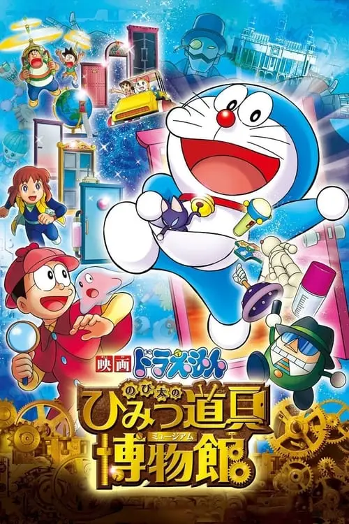 مشاهدة فيلم أنمي Doraemon: Nobita's Secret Gadget Museum 2013 مترجم