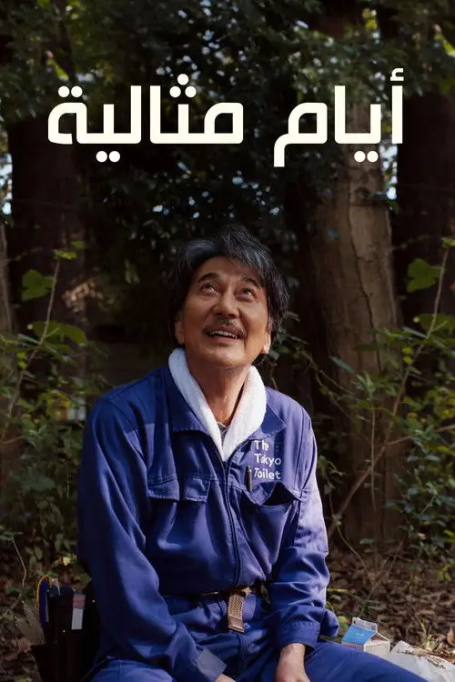 مشاهدة فيلم Perfect Days 2023 مترجم