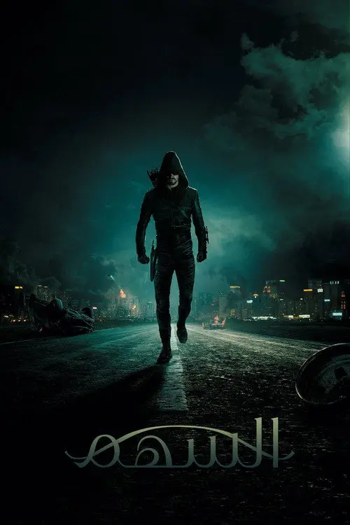 مسلسل Arrow 2012 مترجم كامل