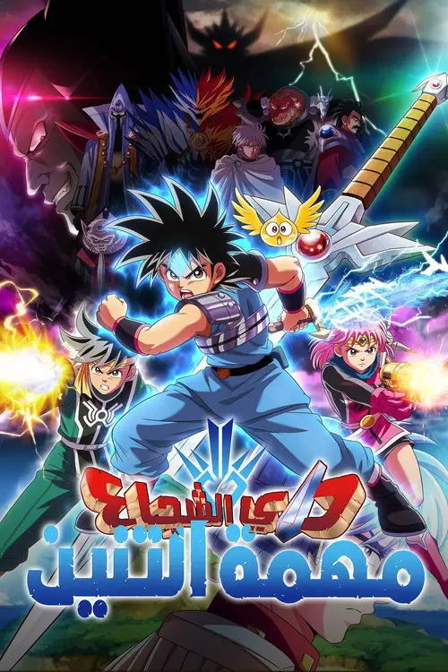 مسلسل أنمي Dragon Quest: The Adventure of Dai 2020 مترجم كامل