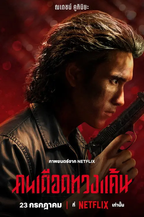 مشاهدة فيلم The Debt Collector 2026 مترجم