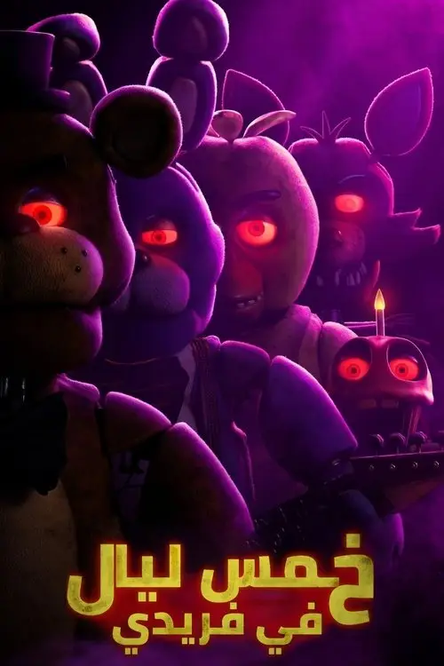 مشاهدة فيلم Five Nights at Freddy's 2023 مترجم