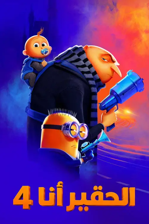 مشاهدة فيلم أنمي Despicable Me 4 2024 مترجم
