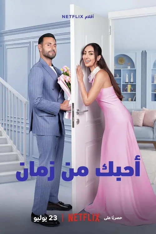 مشاهدة فيلم أحبك من زمان 2026