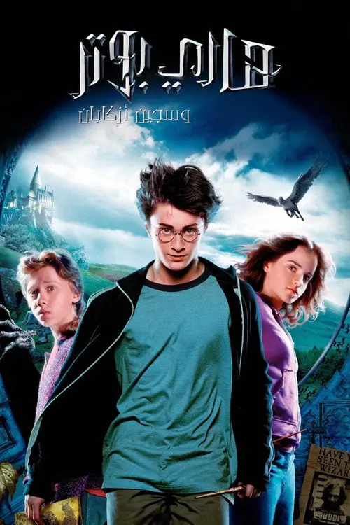 مشاهدة فيلم Harry Potter and the Prisoner of Azkaban 2004 مترجم