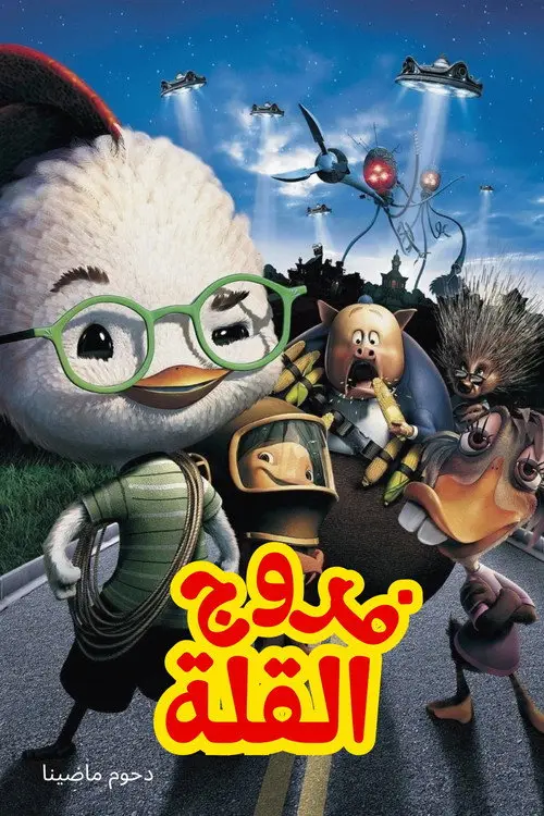 مشاهدة فيلم أنمي Chicken Little 2005 مترجم