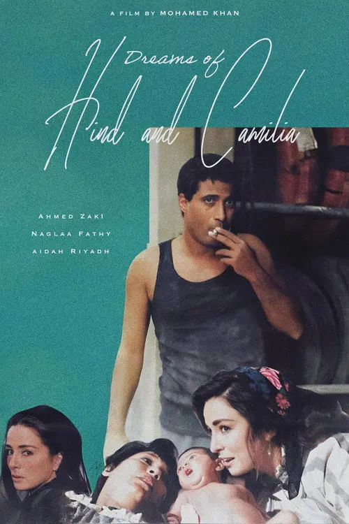 مشاهدة فيلم أحلام هند وكاميليا 1988