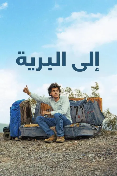 مشاهدة فيلم Into the Wild 2007 مترجم
