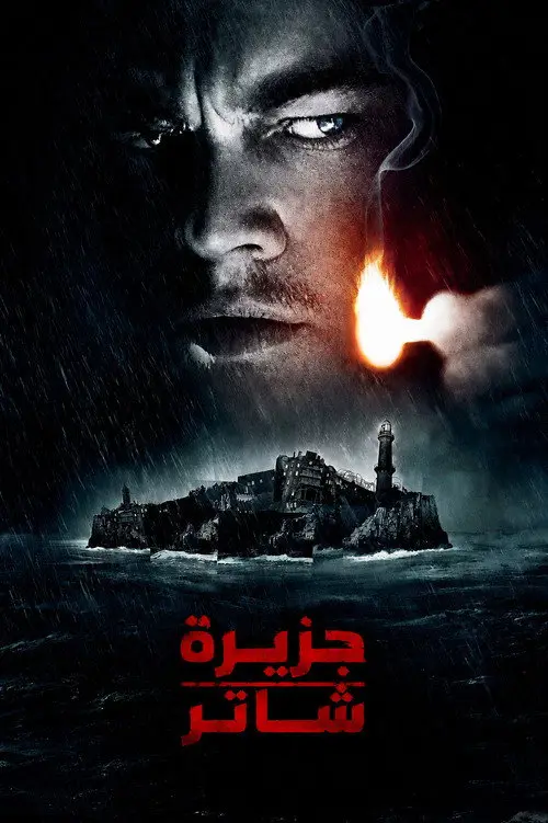 مشاهدة فيلم Shutter Island 2010 مترجم