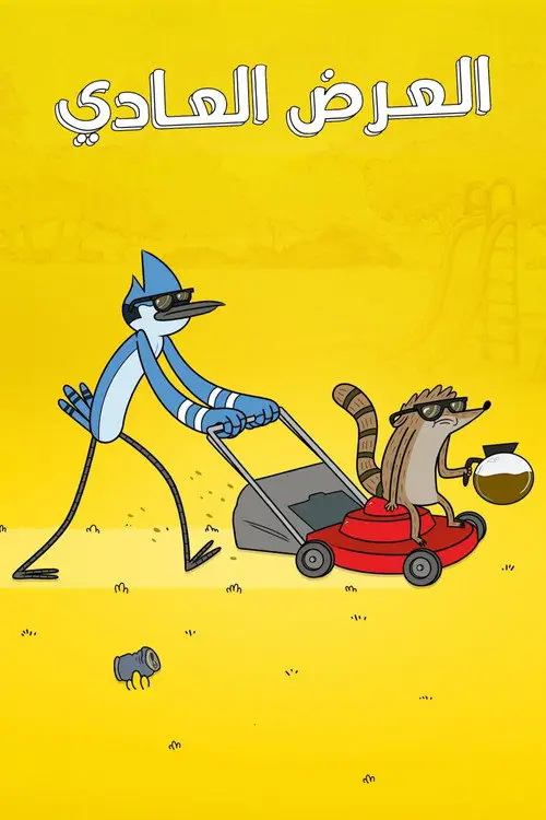 مسلسل أنمي Regular Show 2010 مترجم كامل