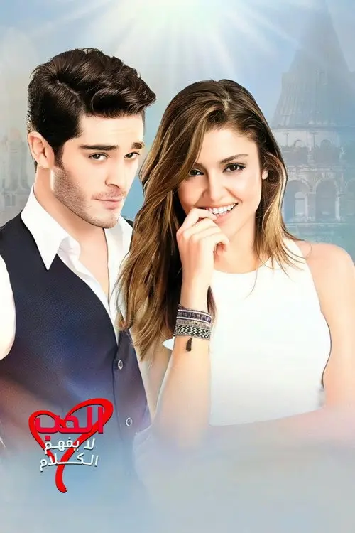 مسلسل Aşk Laftan Anlamaz 2016 مترجم كامل