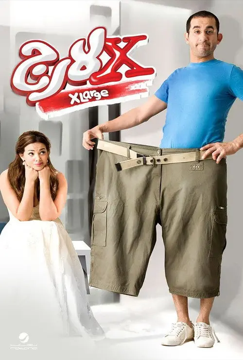مشاهدة فيلم إكس لارج 2011