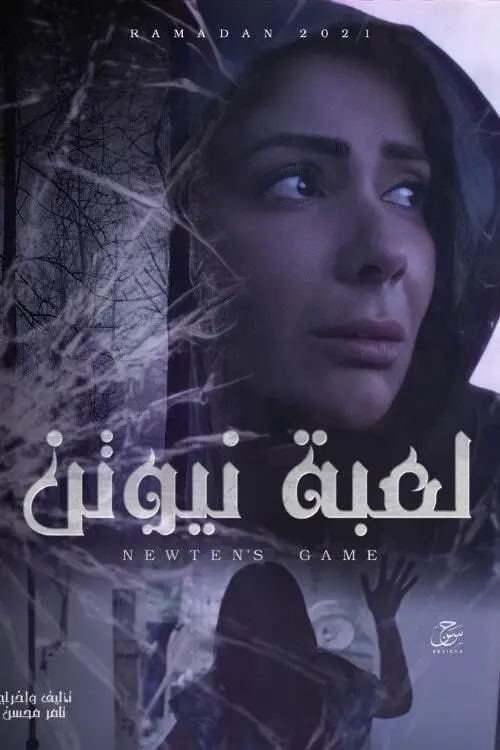 مسلسل لعبة نيوتن 2021 كامل