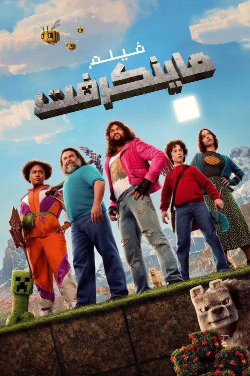 مشاهدة فيلم A Minecraft Movie 2025 مترجم